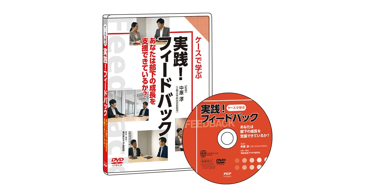 DVD『ケースで学ぶ　実践！フィードバック』
