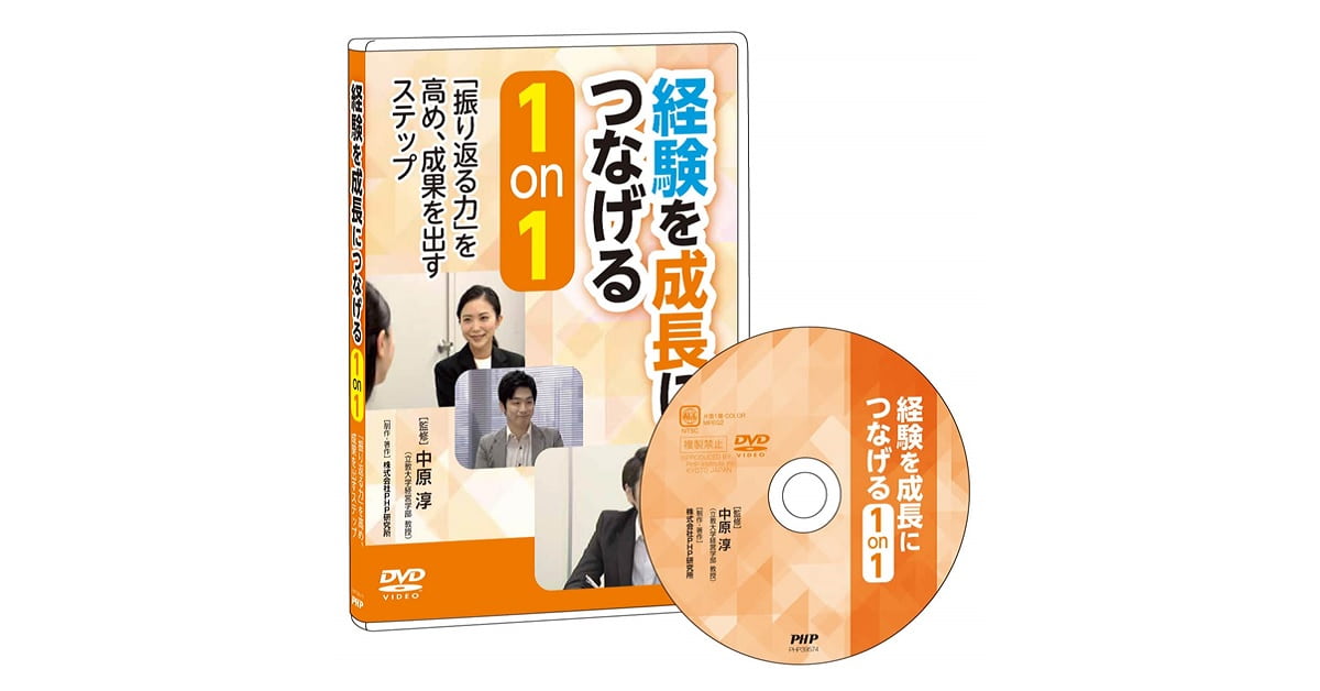 DVD経験を成長につなげる1on1