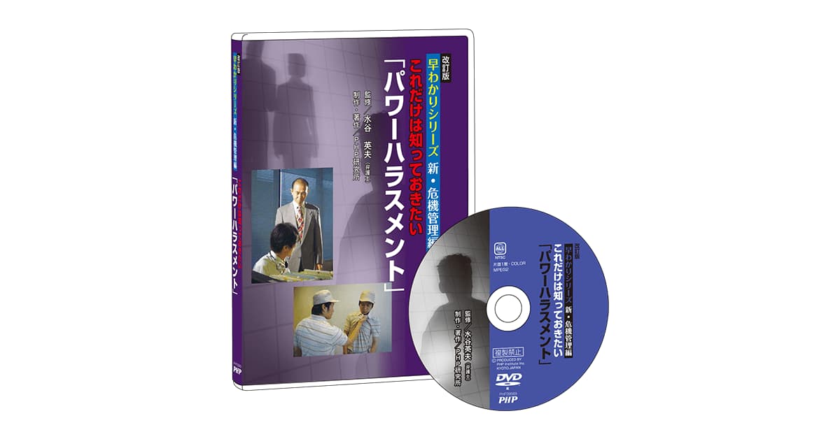 早わかりシリーズ 新 危機管理編 これだけは知っておきたい パワーハラスメント Dvdビデオ教材 ｐｈｐ人材開発