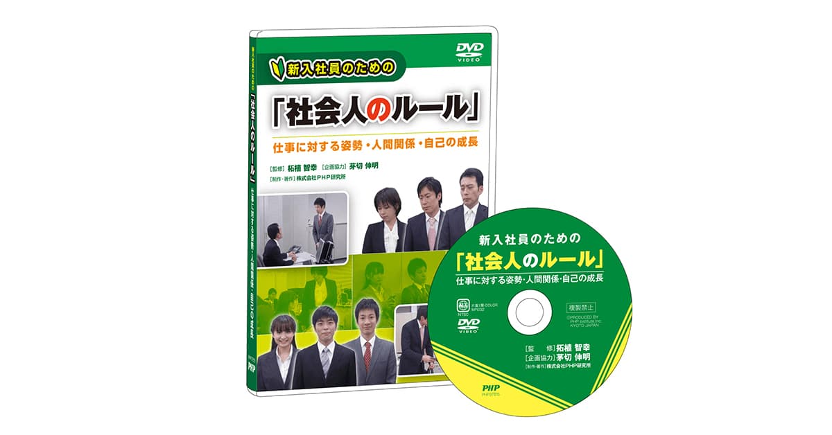 新入社員のための 社会人のルール Dvdビデオ教材 ｐｈｐ人材開発