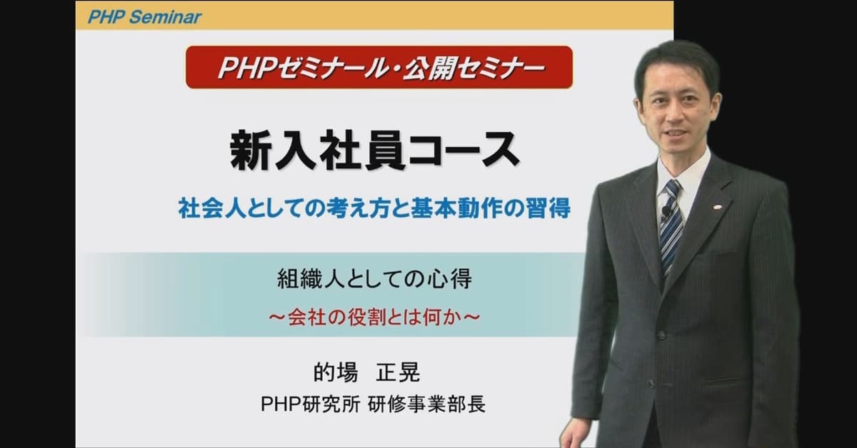 PHPゼミナール新入社員コース［Web版］～社会人としての考え方と基本動作の習得～