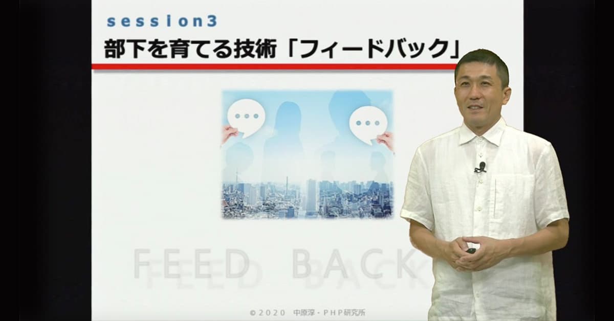 「実践！フィードバック」コース　部下の振り返りを促し、成長・成果につなげる技術