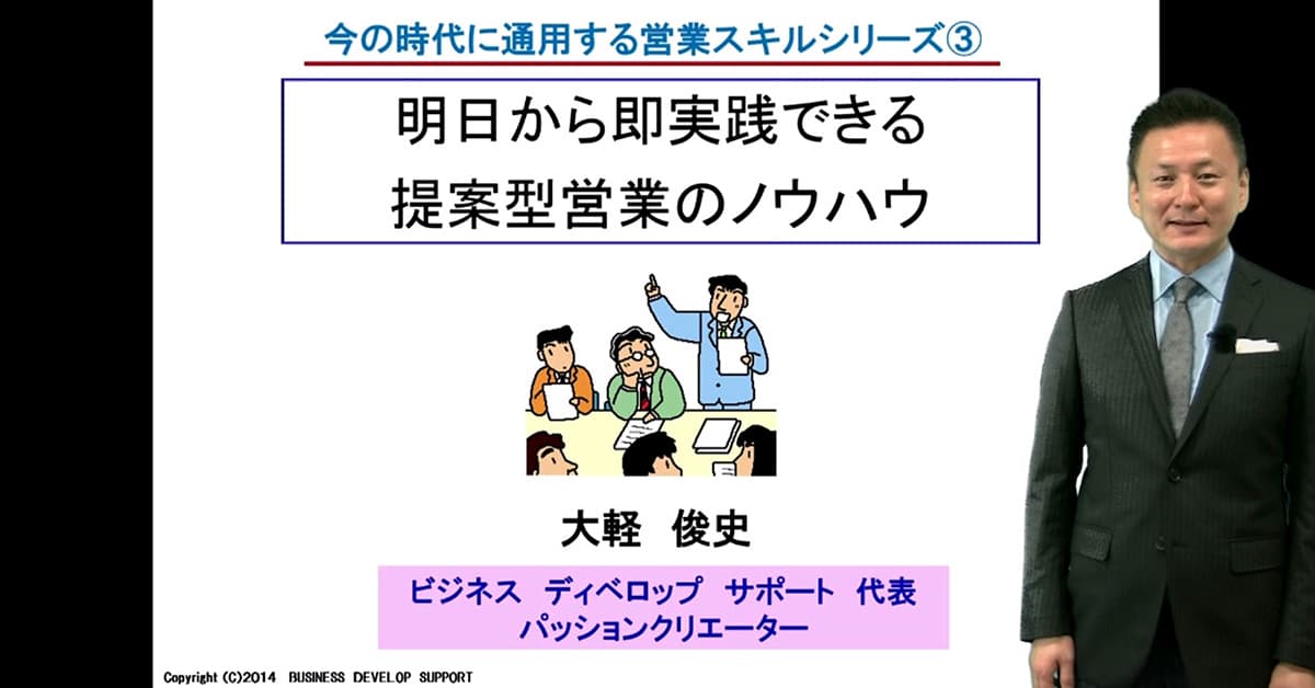 明日から即実践できる提案型営業のノウハウ