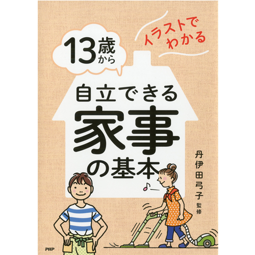 イラストでわかる 13歳から自立できる家事の基本 監修者 丹伊田弓子 家庭通販 Php研究所