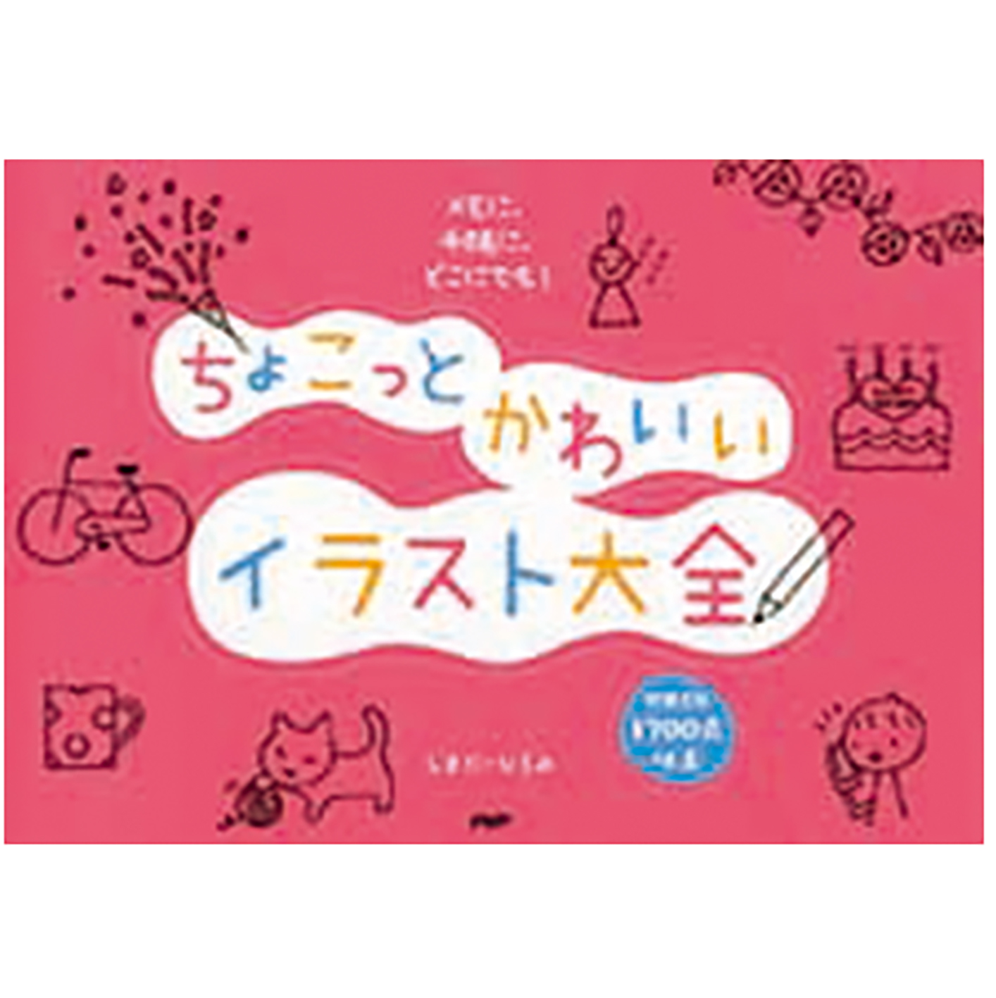 ちょこっとかわいいイラスト大全 しまだ ひろみ 家庭通販 Php研究所