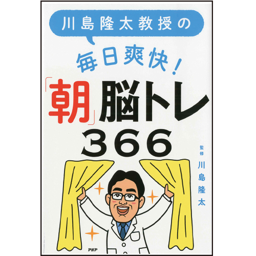 川島隆太教授の毎日爽快！　「朝」脳トレ366