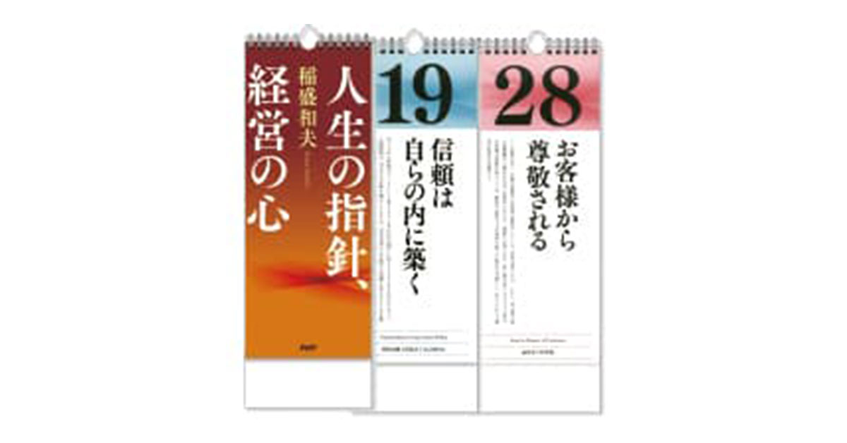 日めくり 稲盛和夫 人生の指針 経営の心 日めくり 手帳 Php研究所