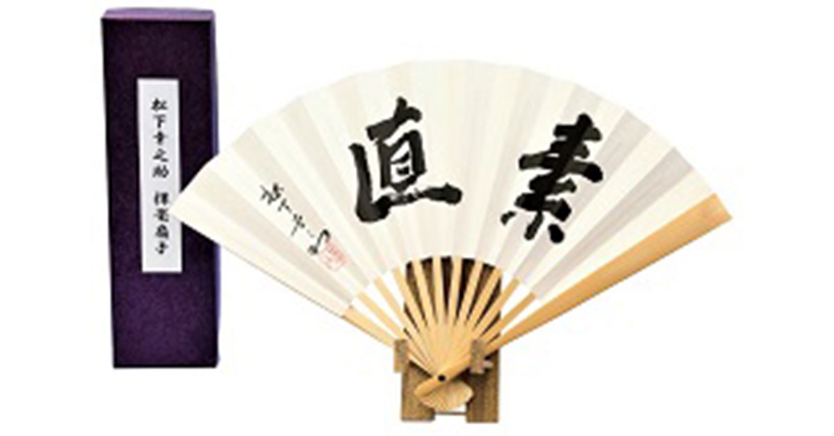 松下幸之助揮毫 高級扇子「素直」 | 日めくり・手帳 | PHP研究所