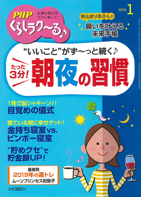 PHPくらしラク～る 2019年1月号