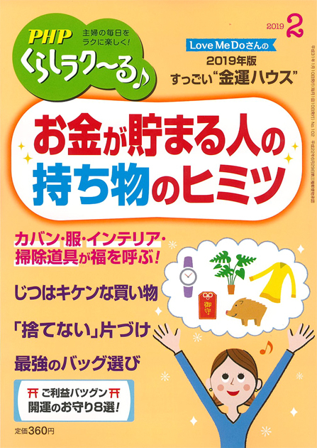 PHPくらしラク~る 2019年2月号