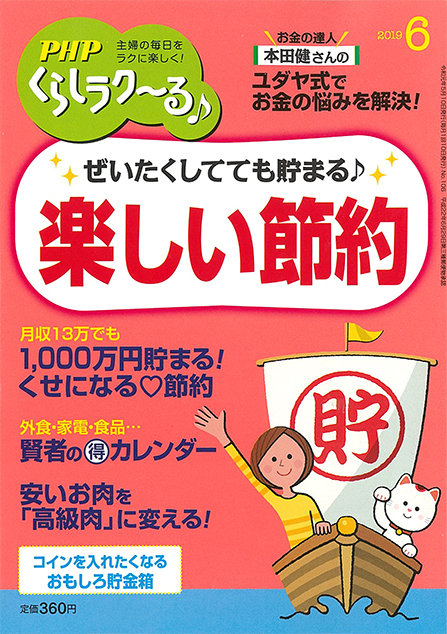 PHPくらしラク～る 2019年6月号