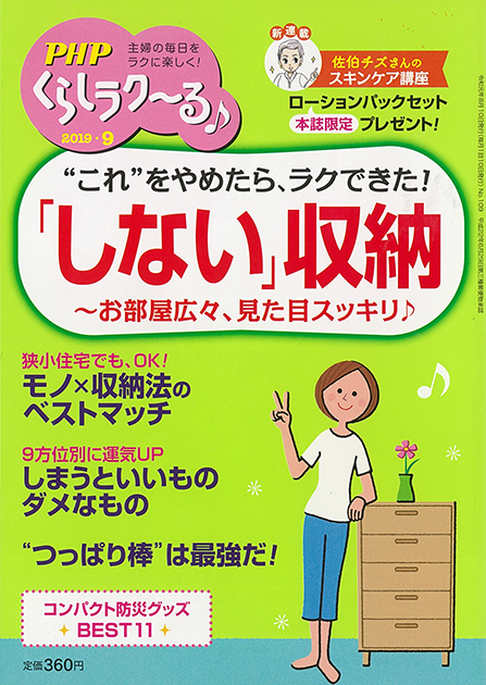 PHPくらしラク~る 2019年9月号