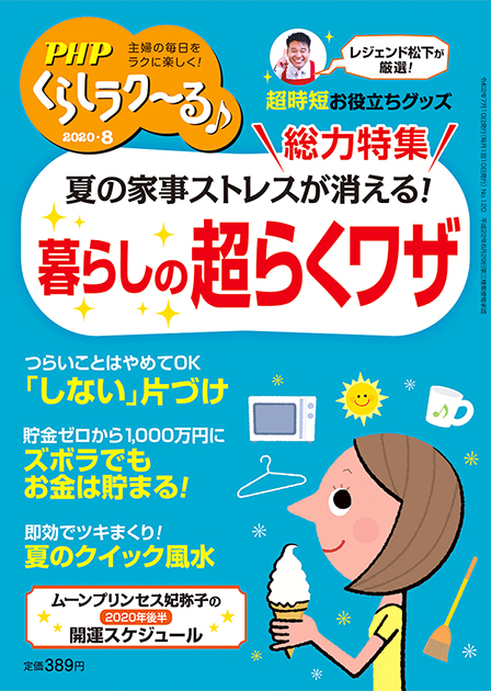 PHPくらしラク～る 2020年8月号