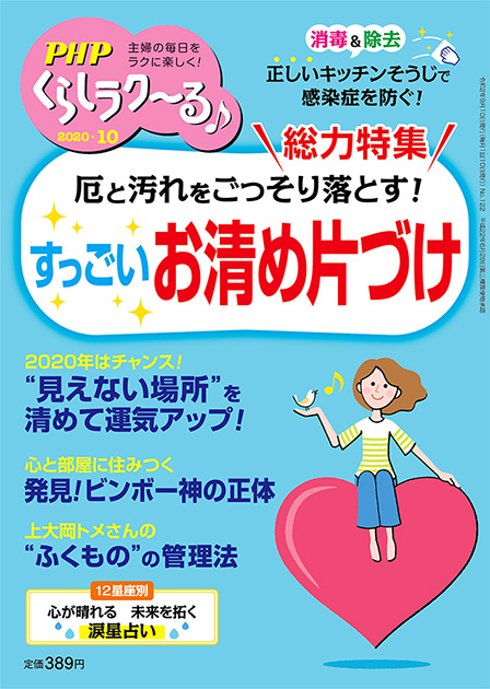 PHPくらしラク~る 2020年10月号