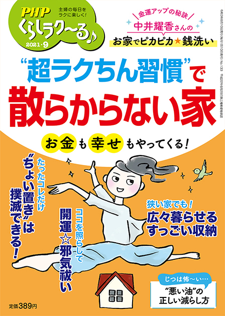 PHPくらしラク～る 2021年9月号