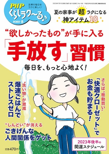 PHPくらしラク~る 2023年8月号