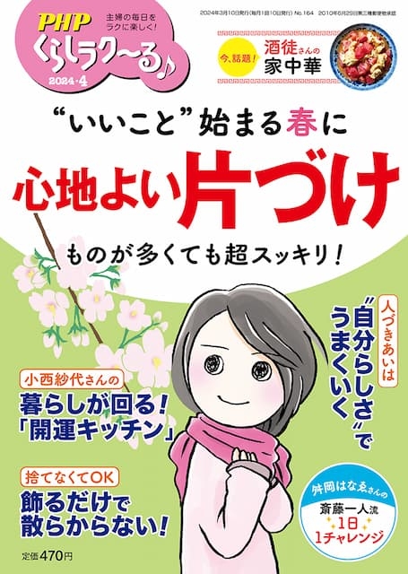PHPくらしラク~る 2024年4月号
