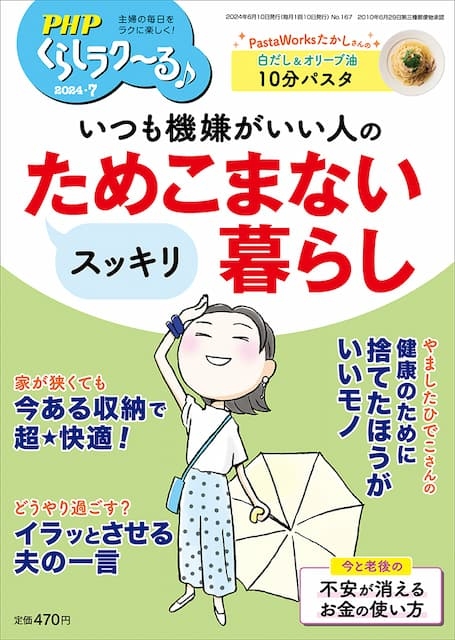 PHPくらしラク~る 2024年7月号