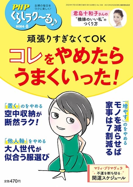 PHPくらしラク~る 2024年8月号