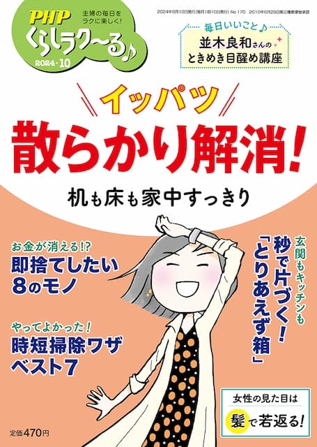 PHPくらしラク~る 2024年10月号