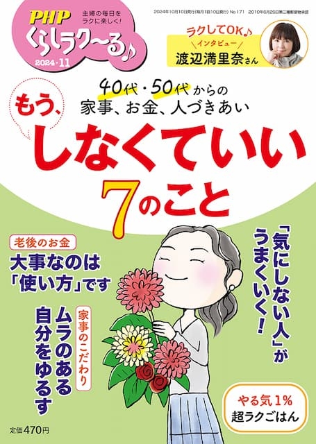 PHPくらしラク~る 2024年11月号