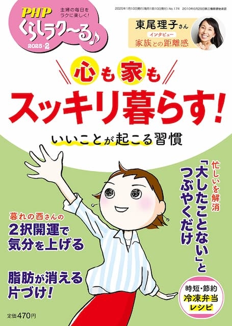 PHPくらしラク~る 2025年2月号