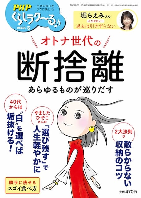 PHPくらしラク~る 2025年3月号