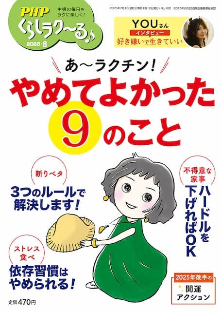 PHPくらしラク~る 2025年8月号