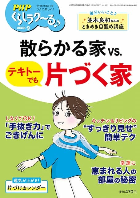 PHPくらしラク~る 2025年9月号