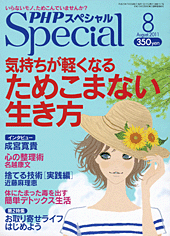 PHPスペシャル 2011年8月号
