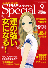 PHPスペシャル 2012年9月号