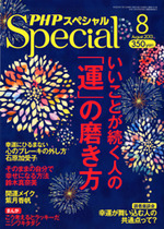 PHPスペシャル 2013年8月号