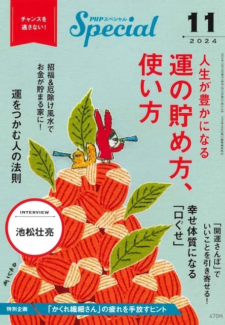 PHPスペシャル 2024年11月号