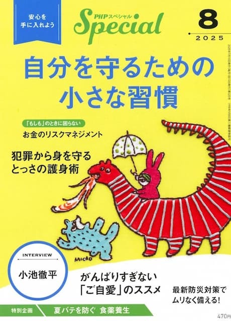 PHPスペシャル 2025年8月号