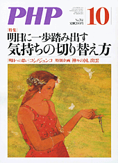 月刊誌『PHP』 2011年10月号