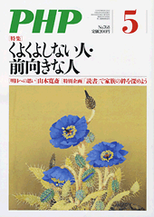 月刊誌『PHP』 2012年5月号
