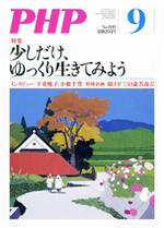 月刊誌『PHP』 2015年9月号