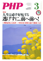月刊誌『PHP』 2016年3月号