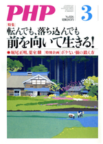 月刊誌『PHP』 2017年3月号