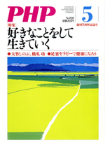 月刊誌『PHP』 2017年5月号
