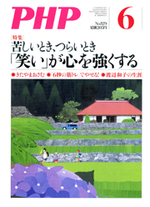 月刊誌『PHP』 2017年6月号