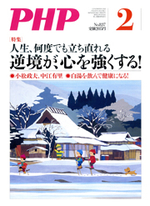 月刊誌『PHP』 2018年2月号