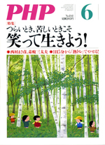 月刊誌『PHP』 2018年6月号