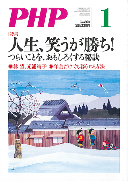 月刊誌『PHP』 2020年1月号
