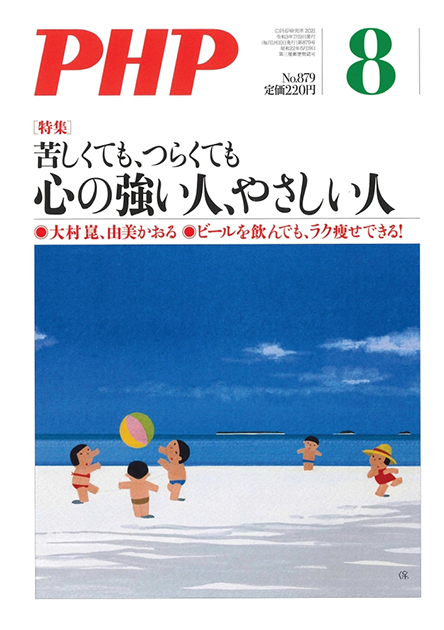 月刊誌『PHP』 2021年8月号