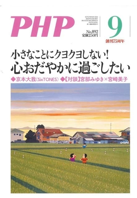 月刊誌『PHP』 2022年9月号