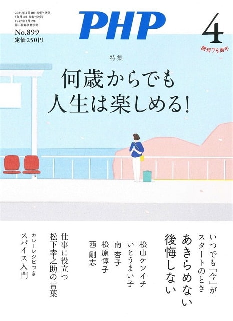 月刊誌『PHP』 2023年4月号