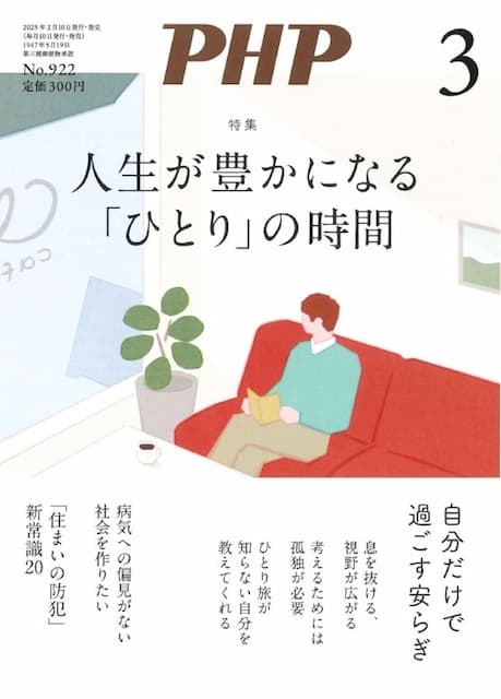 月刊誌『PHP』 2025年3月号