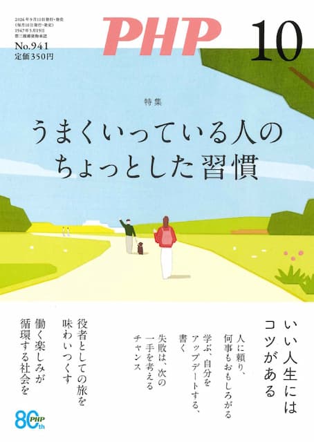 月刊誌『PHP』 2026年10月号