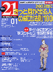 THE21 2003年1月 | 雑誌 | PHP研究所